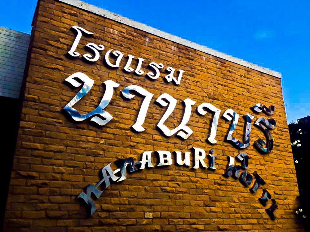 צ'ומפון Nana Buri Hotel מראה חיצוני תמונה